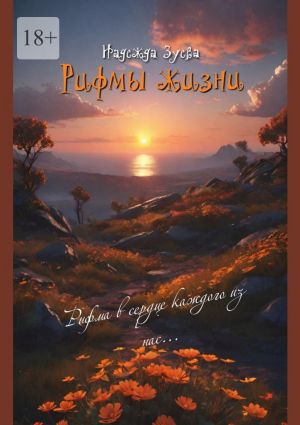 обложка книги Рифмы жизни автора Надежда Зуева