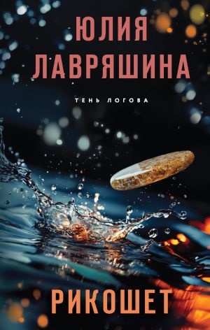 обложка книги Рикошет автора Юлия Лавряшина