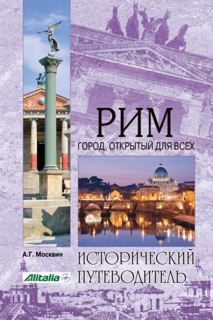 обложка книги Рим. Город, открытый для всех автора Анатолий Москвин