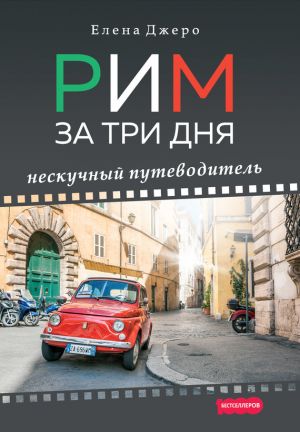 обложка книги Рим за три дня. Нескучный путеводитель автора Елена Джеро