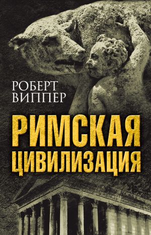 обложка книги Римская цивилизация автора Роберт Виппер