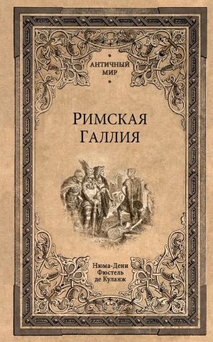 обложка книги Римская Галлия автора Фюстель Куланж