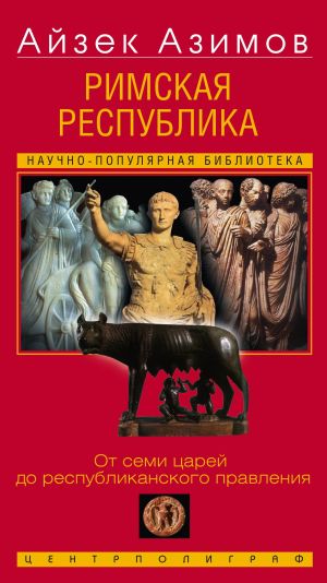 обложка книги Римская республика. От семи царей до республиканского правления автора Айзек Азимов