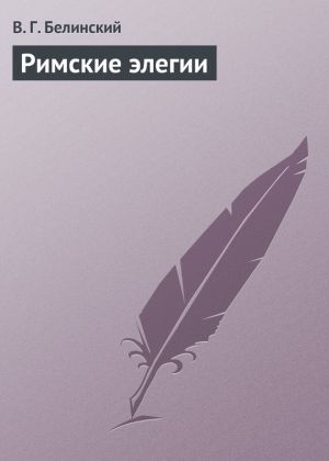 обложка книги Римские элегии автора Виссарион Белинский