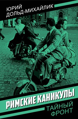 обложка книги Римские каникулы автора Юрий Дольд-Михайлик