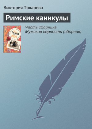 обложка книги Римские каникулы автора Виктория Токарева