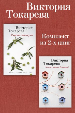 обложка книги Римские каникулы. Антон, надень ботинки! Комплект из 2-х книг автора Виктория Токарева