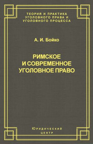 обложка книги Римское и современное уголовное право автора Александр Бойко