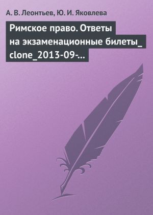 обложка книги Римское право. Ответы на экзаменационные билеты автора Алексей Леонтьев