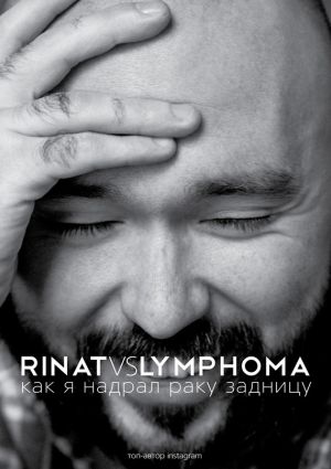 обложка книги Rinat VS Lymphoma. Как я надрал раку задницу автора Ринат Каримов