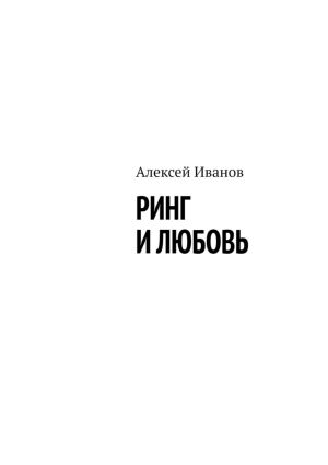 обложка книги Ринг и любовь автора Алексей Иванов