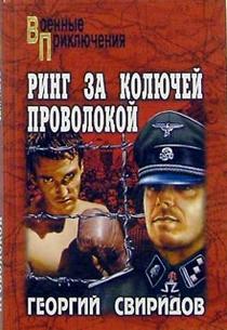 обложка книги Ринг за колючей проволокой автора Георгий Свиридов