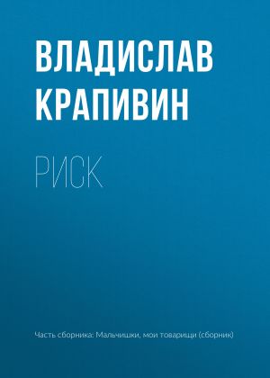 обложка книги Риск автора Владислав Крапивин