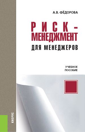 обложка книги Риск-менеджмент для менеджеров автора Анна Федорова