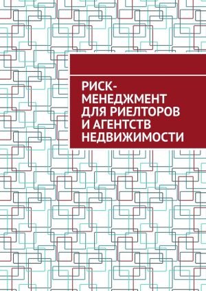 обложка книги Риск-менеджмент для риелторов и агентств недвижимости автора Антон Шадура