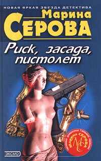 обложка книги Риск, засада, пистолет автора Марина Серова