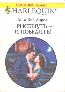 обложка книги Рискнуть – и победить! автора Лиза Лорел