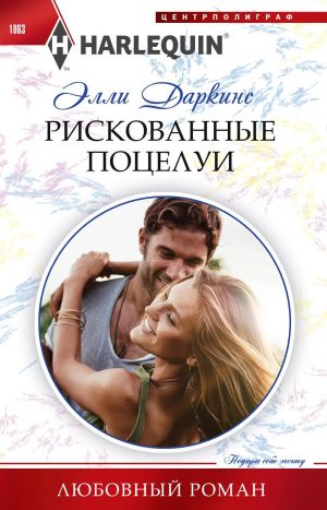 обложка книги Рискованные поцелуи автора Элли Даркинс