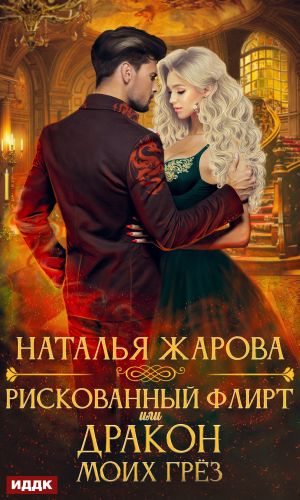 обложка книги Рискованный флирт, или Дракон моих грёз автора Наталья Жарова