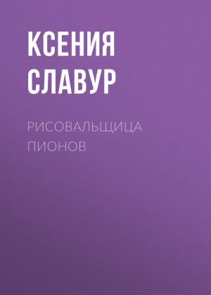 обложка книги Рисовальщица пионов автора Ксения Славур