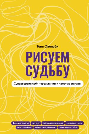 обложка книги Рисуем судьбу. Суперверсия себя через линии и простые фигуры автора Антонина Оволаби