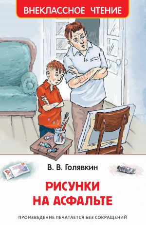 обложка книги Рисунки на асфальте автора Виктор Голявкин
