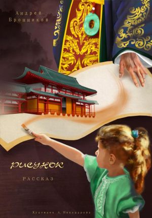 обложка книги Рисунок автора Андрей Бронников