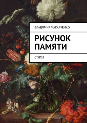 обложка книги Рисунок памяти. Стихи автора Владимир Макарченко