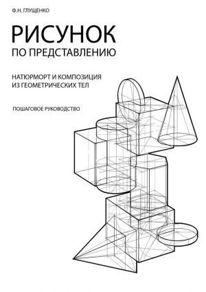 обложка книги Рисунок по представлению автора Ф. Глущенко
