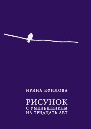 обложка книги Рисунок с уменьшением на тридцать лет (сборник) автора Ирина Ефимова
