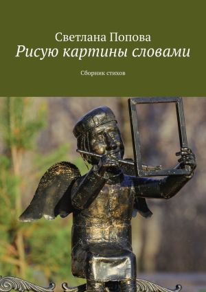 обложка книги Рисую картины словами. Сборник стихов автора Светлана Попова