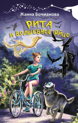 обложка книги Рита и волшебное яйцо автора Жанна Бочманова