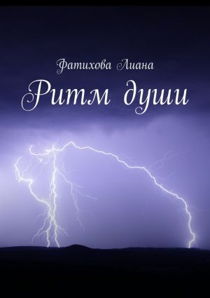 обложка книги Ритм души автора Лиана Фатихова