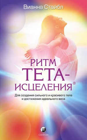 обложка книги Ритм Тета-исцеления автора Вианна Стайбл