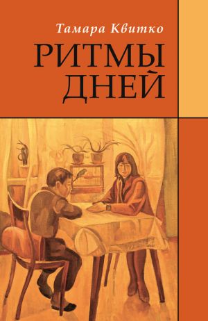 обложка книги Ритмы дней автора Тамара Квитко