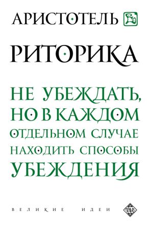 обложка книги Риторика автора Аристотель