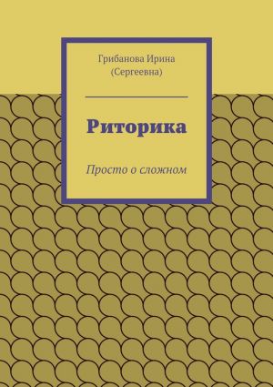 обложка книги Риторика автора Ирина Грибанова