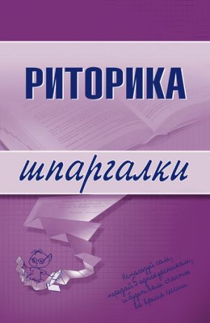 обложка книги Риторика автора Марина Невская