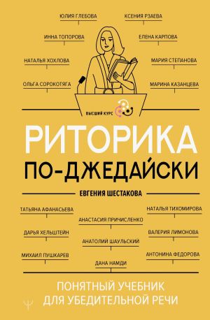 обложка книги Риторика по-джедайски. Понятный учебник для убедительной речи автора Евгения Шестакова
