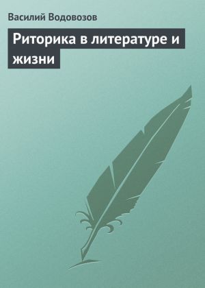 обложка книги Риторика в литературе и жизни автора Василий Водовозов