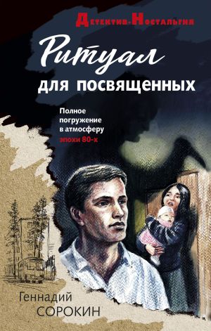 обложка книги Ритуал для посвященных автора Геннадий Сорокин