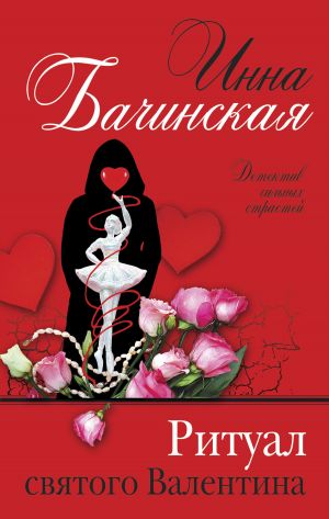 обложка книги Ритуал святого Валентина автора Инна Бачинская
