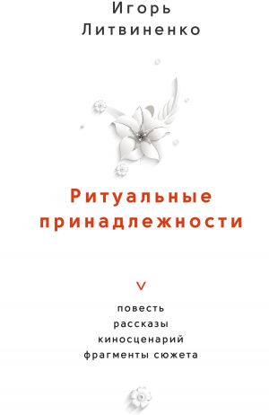 обложка книги Ритуальные принадлежности автора Игорь Литвиненко