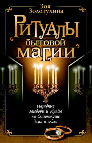 обложка книги Ритуалы бытовой магии автора Зоя Золотухина
