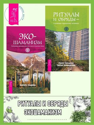 обложка книги Ритуалы и обряды – в помощь городскому человеку. Экошаманизм: Священные практики единства, силы и исцеления Земли автора Джеймс Эндреди