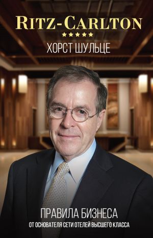 обложка книги Ritz-Carlton: правила бизнеса от основателя сети отелей высшего класса автора Хорст Шульце