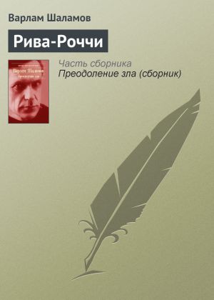 обложка книги Рива-Роччи автора Варлам Шаламов