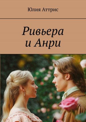 обложка книги Ривьера и Анри автора Юлия Аттрис