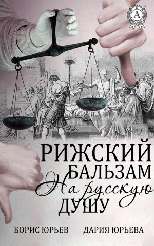 обложка книги Рижский бальзам на русскую душу автора Борис Юрьев