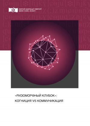 обложка книги «Ризоморфный клубок»: когниция vs коммуникация автора Наталья Уканакова